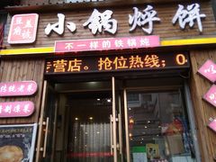 门面-灶座小锅烀饼·铁锅炖(全国总店)