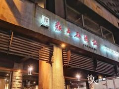 门面-鼎王麻辣锅(七贤店)