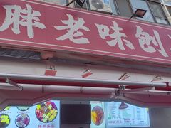 -小胖老味刨冰