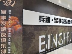 -兵魂·室内真人CS枪战俱乐部·团建·军事轰趴馆