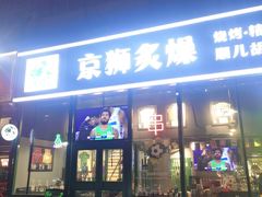 -京狮炙燥·精酿烧烤(首经贸店)