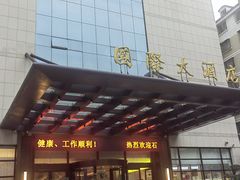-福鼎国际大酒店-中餐厅
