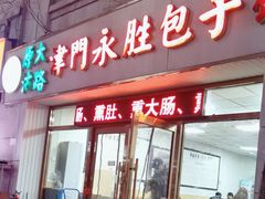 -津门永胜包子铺(哈尔滨道总店)