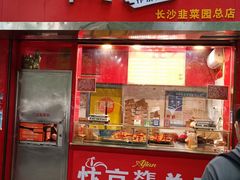 -阿捡忭京炸鸡(长沙韭菜园总店)