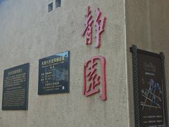 -静园(和平区)