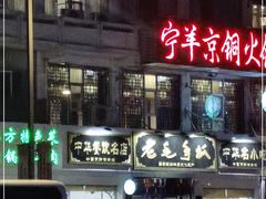 门面-老毛手抓·盐池滩羊非遗手抓(宁夏总店)