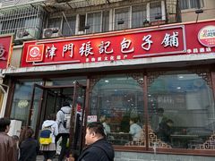 -津门张记包子铺(华昌道店)
