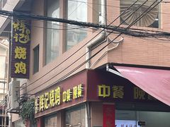 -南沙辉记烧鸡·荔枝木炭火吊烧(旧镇店)