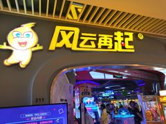 -风云再起游乐汇(皇城恒隆广场店)