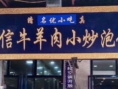 -刘信牛羊肉小炒泡馍(回民街店)