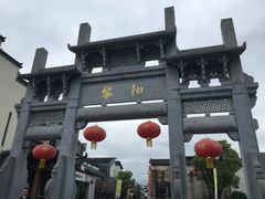 -黎阳老街