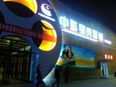 -中影星美大北门影城