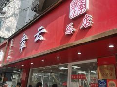 -章云板鸭(总店)