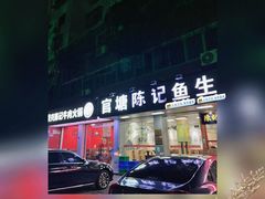 -官塘陈记鱼生·潮汕砂锅粥·潮汕生腌牛肉火锅(潮枫路总店)