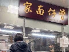 门面-曾仔竹升面