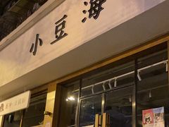 -小豆海棠(人民南路店)