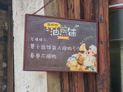 -滋啦啦油煎铺一乌镇萝卜丝饼