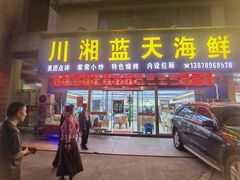 -川湘蓝天海鲜
