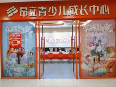 -昂立青少儿成长中心(宝山万达校区)
