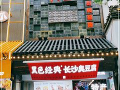 门面-黑色经典臭豆腐·湖南特产(太平街口店)