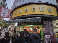 -老南昌白糖糕(大士院店)