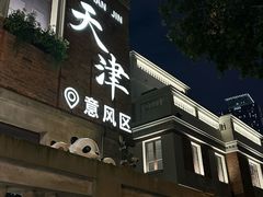 -天津意大利风情旅游区