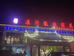 -苏浙徽·农家大院(开发区星湖101店)