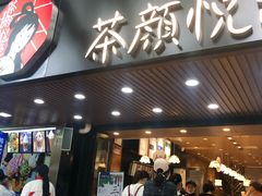 门面-茶颜悦色(登高路上店)