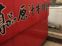 -尊品原汁牛肉面