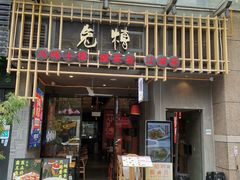 门面-兔槽江湖菜·重庆璧山兔(水围店)