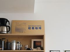-纽巷咖啡 SOFTFOCUS COFFEE(锦和巴黎时韵店)