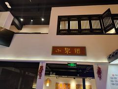 -院8里·小聚园老川菜(九眼桥店)