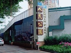 -人民公园(罗湖区)