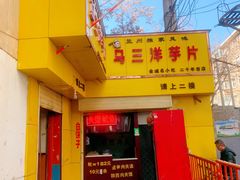 门面-马三洋芋片(兰州总店)