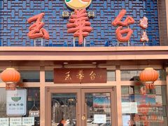 门面-玉华台饭庄·淮扬菜·烤鸭(望京店)