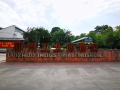 -柳州工业博物馆