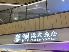 门面-蔡澜点心·粤菜(西单大悦城店)