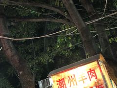 门面-老东风菜馆·潮汕大排档