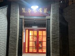 -丽华家常菜