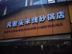 -凡老头米线砂锅(古荡新村西粮站)