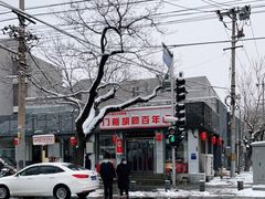 -门框胡同百年卤煮(新街口店)