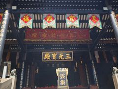 -广州三元宫