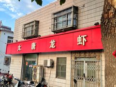 门面-大唐龙虾(吉祥路店)