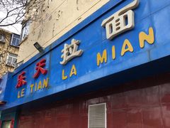 门面-乐天拉面(桃花街店)