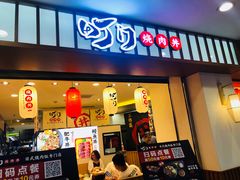 门面-町门烤肉拌饭专门店(新天地店)