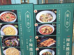 菜单-椒色(金地广场店)