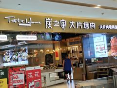 门面-炭之家大片烤肉(环球银泰店)