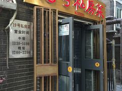 -19号私房菜(云南路店)