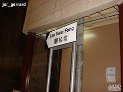 兰桂坊-兰桂坊