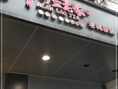 门面-阿兰老家(长乐路店)